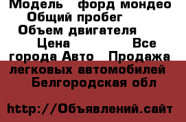  › Модель ­ форд мондео 3 › Общий пробег ­ 125 000 › Объем двигателя ­ 2 000 › Цена ­ 250 000 - Все города Авто » Продажа легковых автомобилей   . Белгородская обл.